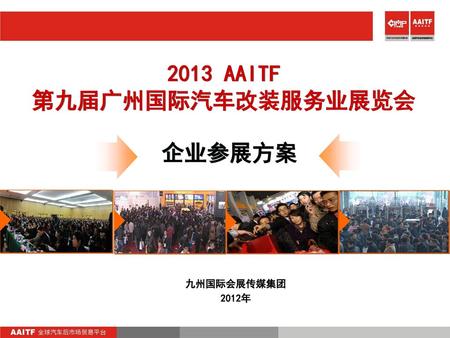 2013 AAITF 第九届广州国际汽车改装服务业展览会
