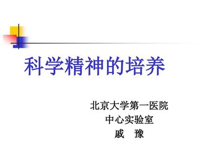 科学精神的培养 北京大学第一医院 中心实验室 戚　豫.