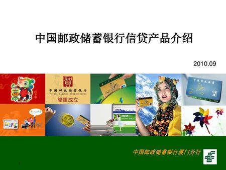 中国邮政储蓄银行信贷产品介绍 2010.09 中国邮政储蓄银行厦门分行.