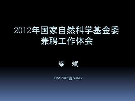 2012年国家自然科学基金委 兼聘工作体会 梁 斌 Dec, 2012 @ SUMC.