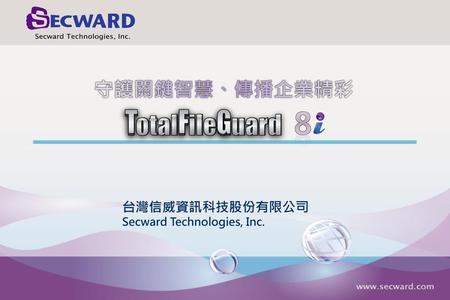 守護關鍵智慧、傳播企業精彩 8 台灣信威資訊科技股份有限公司 Secward Technologies, Inc.