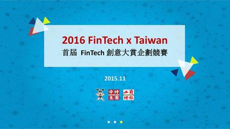 2016 FinTech x Taiwan 首屆 FinTech 創意大賞企劃競賽 2015.11.