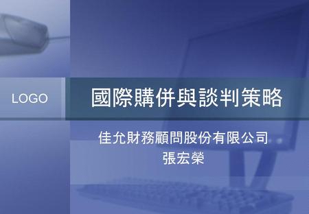 國際購併與談判策略 佳允財務顧問股份有限公司 張宏榮.