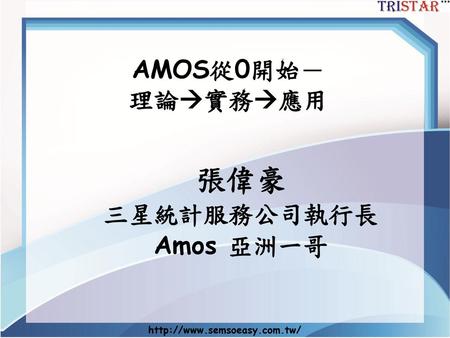 張偉豪 三星統計服務公司執行長 Amos 亞洲一哥