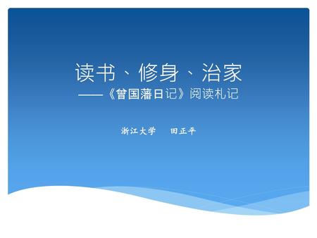 读书、修身、治家 ——《曾国藩日记》阅读札记