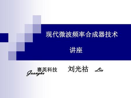 现代微波频率合成器技术 讲座 赛英科技 刘光祜 Liu Guanghu.