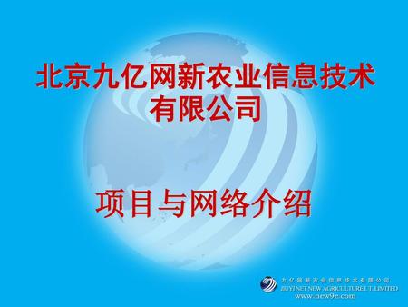 北京九亿网新农业信息技术有限公司 项目与网络介绍.