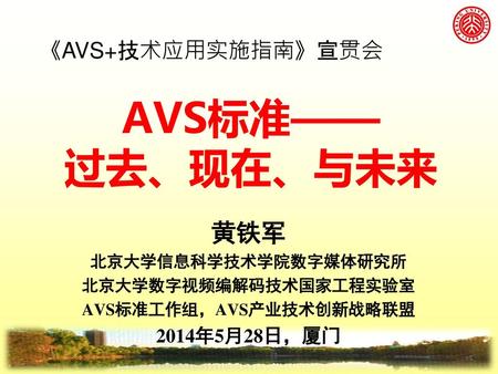 北京大学数字视频编解码技术国家工程实验室 AVS标准工作组，AVS产业技术创新战略联盟