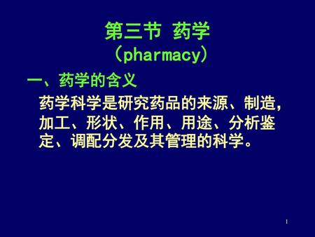 第三节 药学 （pharmacy) 一、药学的含义