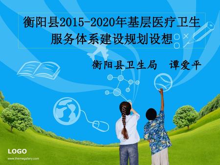 衡阳县 年基层医疗卫生服务体系建设规划设想