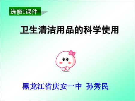选修1课件 卫生清洁用品的科学使用 黑龙江省庆安一中 孙秀民.