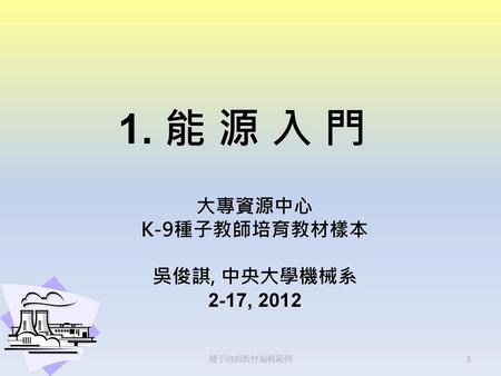 大專資源中心 K-9種子教師培育教材樣本 吳俊諆, 中央大學機械系 2-17, 2012