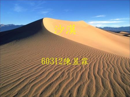 沙漠 60312陳昱霖.