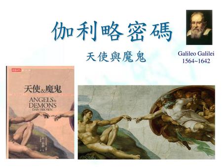 伽利略密碼 天使與魔鬼 Galileo Galilei 1564~1642.