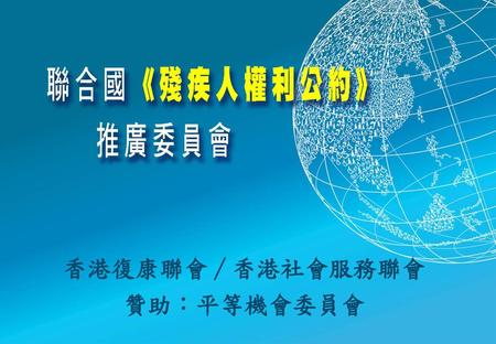 香港復康聯會∕香港社會服務聯會 贊助：平等機會委員會.