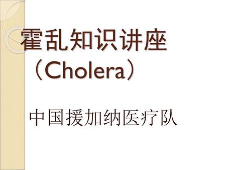 霍乱知识讲座 （Cholera） 中国援加纳医疗队.