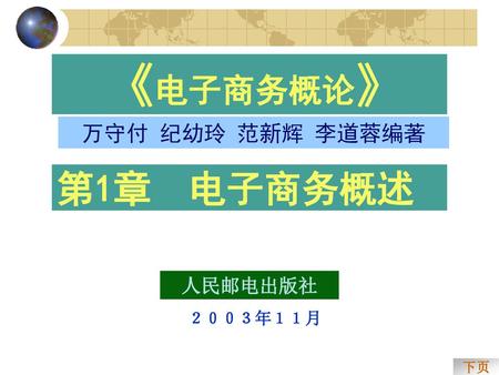 《电子商务概论》 万守付 纪幼玲 范新辉 李道蓉编著 第1章 电子商务概述 人民邮电出版社 ２００３年１１月 下页.