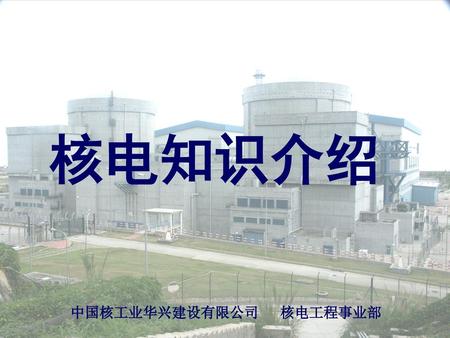 中国核工业华兴建设有限公司 核电工程事业部