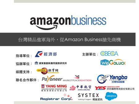台灣精品進軍海外，從Amazon Business搶先商機