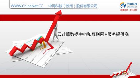 WWW.ChinaNet.CC 中网科技（苏州）股份有限公司 云计算数据中心和互联网+服务提供商.