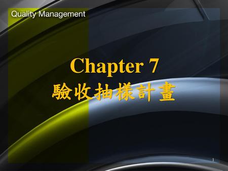 Chapter 7 驗收抽樣計畫.