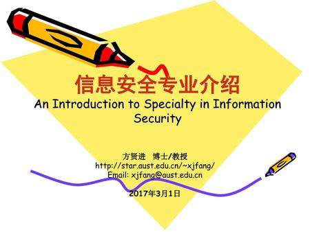 信息安全专业介绍 An Introduction to Specialty in Information Security