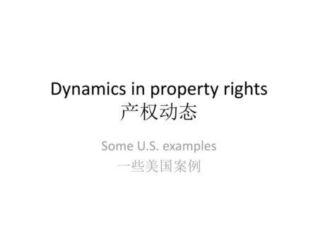Dynamics in property rights 产权动态