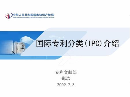 国际专利分类(IPC)介绍 专利文献部 郑洁 2009.7.3.