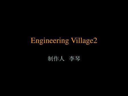 Engineering Village2 制作人 李琴.