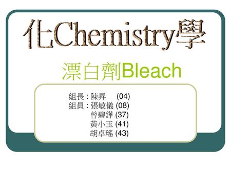 化Chemistry學 漂白劑Bleach