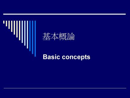 基本概論 Basic concepts.