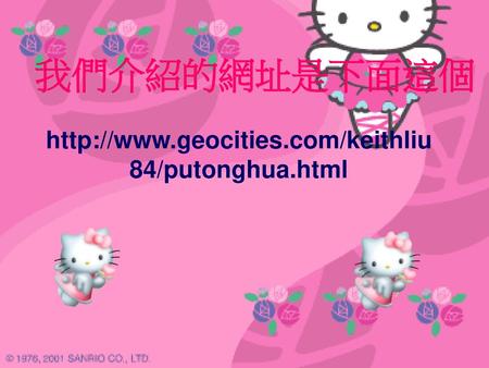 我們介紹的網址是下面這個 http://www.geocities.com/keithliu84/putonghua.html.