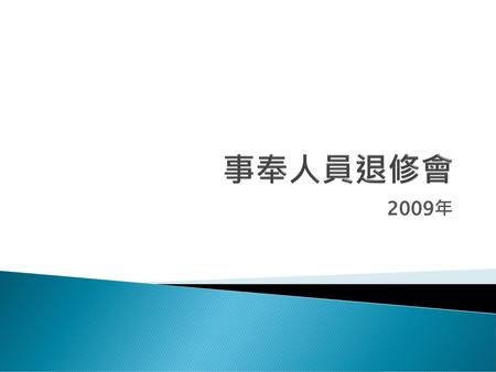 事奉人員退修會 2009年.