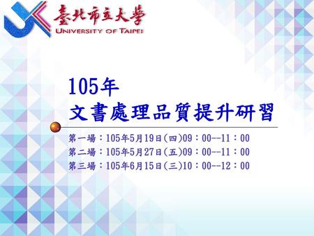 105年 文書處理品質提升研習 第一場：105年5月19日(四)09：00--11：00