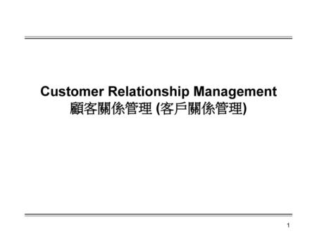 Customer Relationship Management 顧客關係管理 (客戶關係管理)