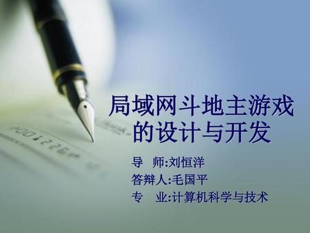 导 师:刘恒洋 答辩人:毛国平 专 业:计算机科学与技术