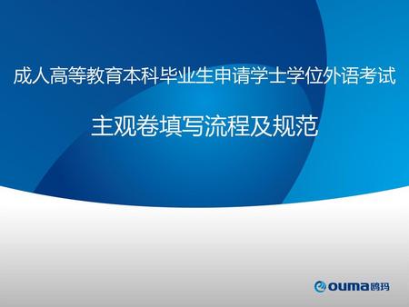 成人高等教育本科毕业生申请学士学位外语考试