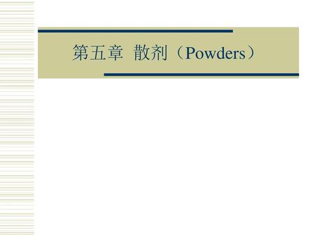 第五章 散剂（Powders）.