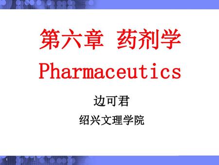 第六章 药剂学 Pharmaceutics 边可君 绍兴文理学院.
