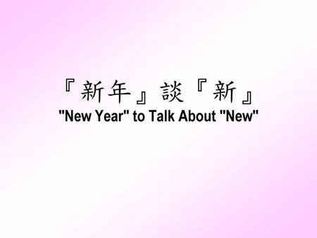 『新年』談『新』 New Year to Talk About New