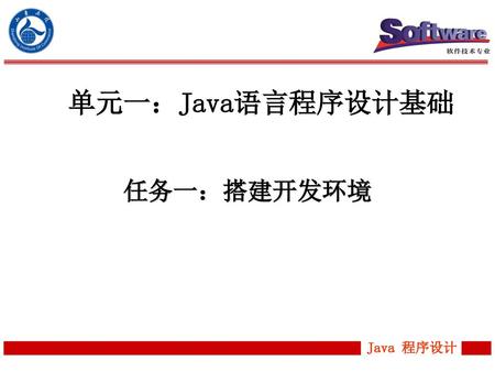单元一：Java语言程序设计基础 任务一：搭建开发环境.