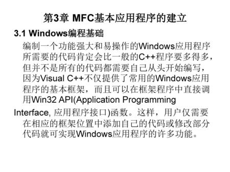 第3章 MFC基本应用程序的建立 3.1 Windows编程基础
