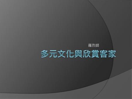 羅烈師 多元文化與欣賞客家.