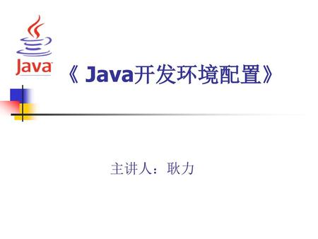 《 Java开发环境配置》 主讲人：耿力.