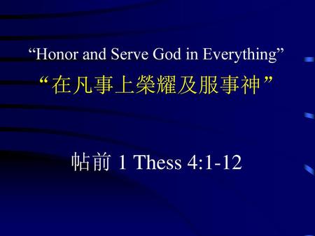 “Honor and Serve God in Everything” “在凡事上榮耀及服事神”