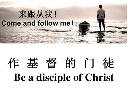 作基督的门徒 Be a disciple of Christ