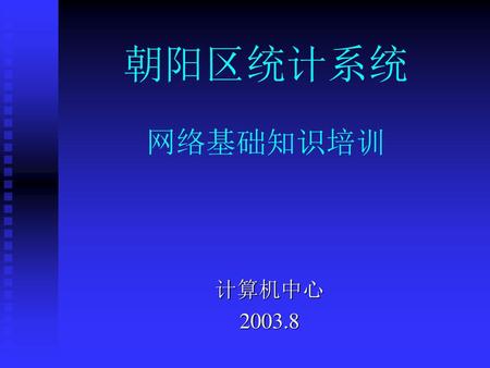 朝阳区统计系统 网络基础知识培训 计算机中心 2003.8.