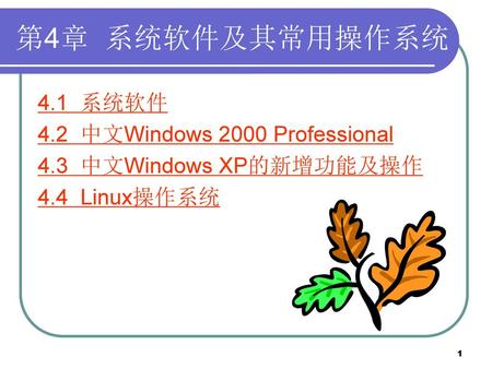 第4章 系统软件及其常用操作系统 4.1 系统软件 4.2 中文Windows 2000 Professional