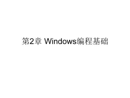 第2章 Windows编程基础.