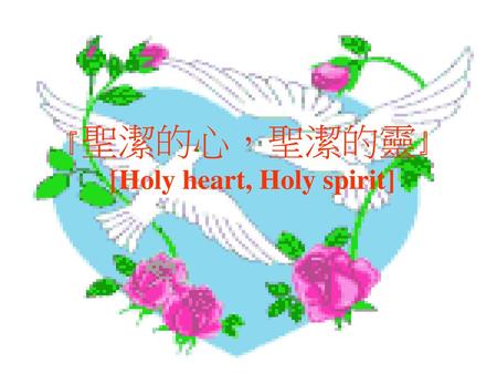 『聖潔的心，聖潔的靈』 [Holy heart, Holy spirit]